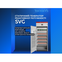 Статичний генератор реактивної потужності (SVG)