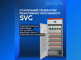 Статичний генератор реактивної потужності (SVG)