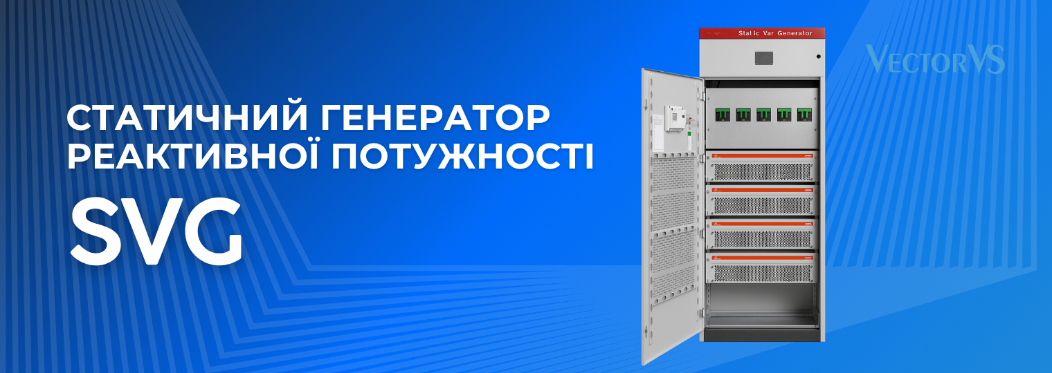 Статичний генератор реактивної потужності (SVG)