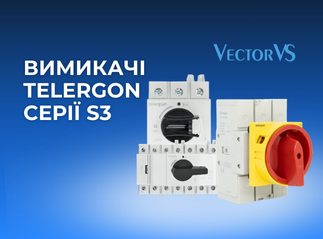 Модульні вимикачі Telergon серії S3 від Vector VS – це професійне рішення для промислових об'єктів та комерційних будівель