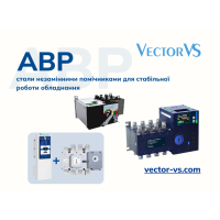 Автоматичне введення резерву (АBР) - три рішення, які працюють завжди!