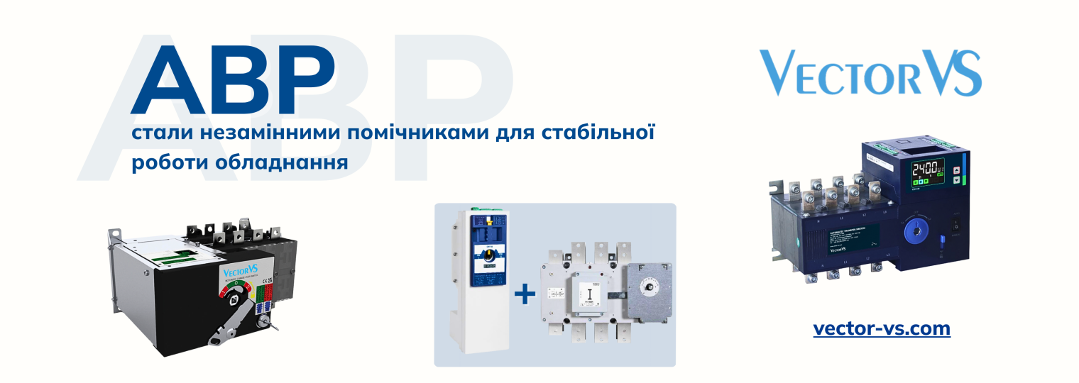 Автоматичне введення резерву (АBР) - три рішення, які працюють завжди!