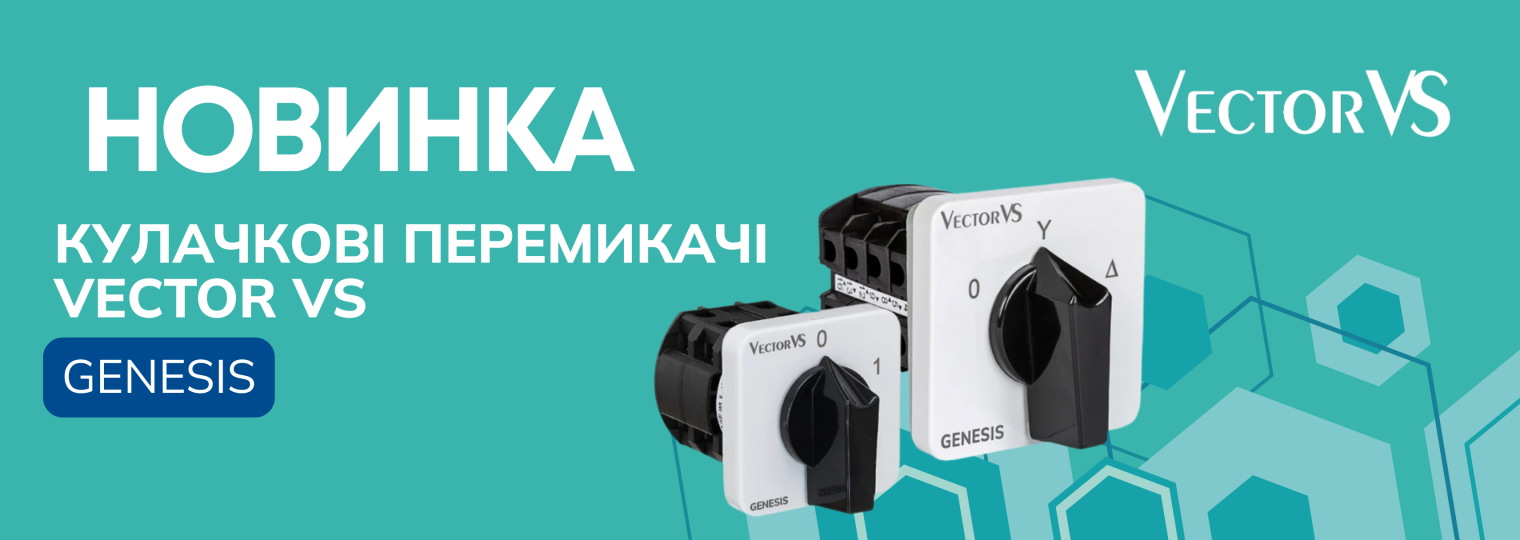 ЗУСТРІЧАЙТЕ НОВИНКУ – кулачкові перемикачі Vector VS GENESIS!