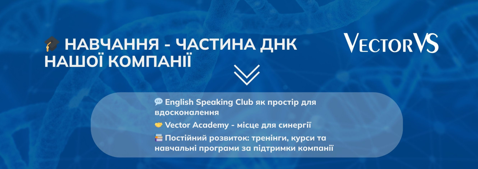Навчання — частина ДНК нашої компанії