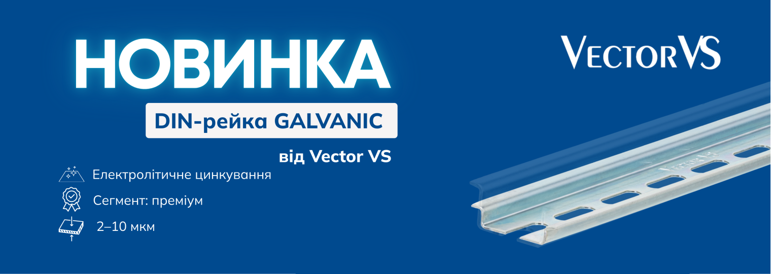 Новинка від Vector VS DIN-рейка GALVANIC