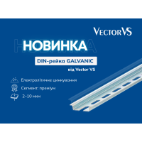 Новинка від Vector VS DIN-рейка GALVANIC
