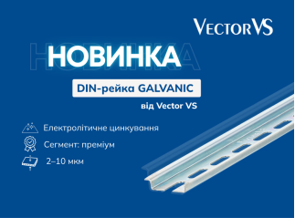 Новинка від Vector VS DIN-рейка GALVANIC