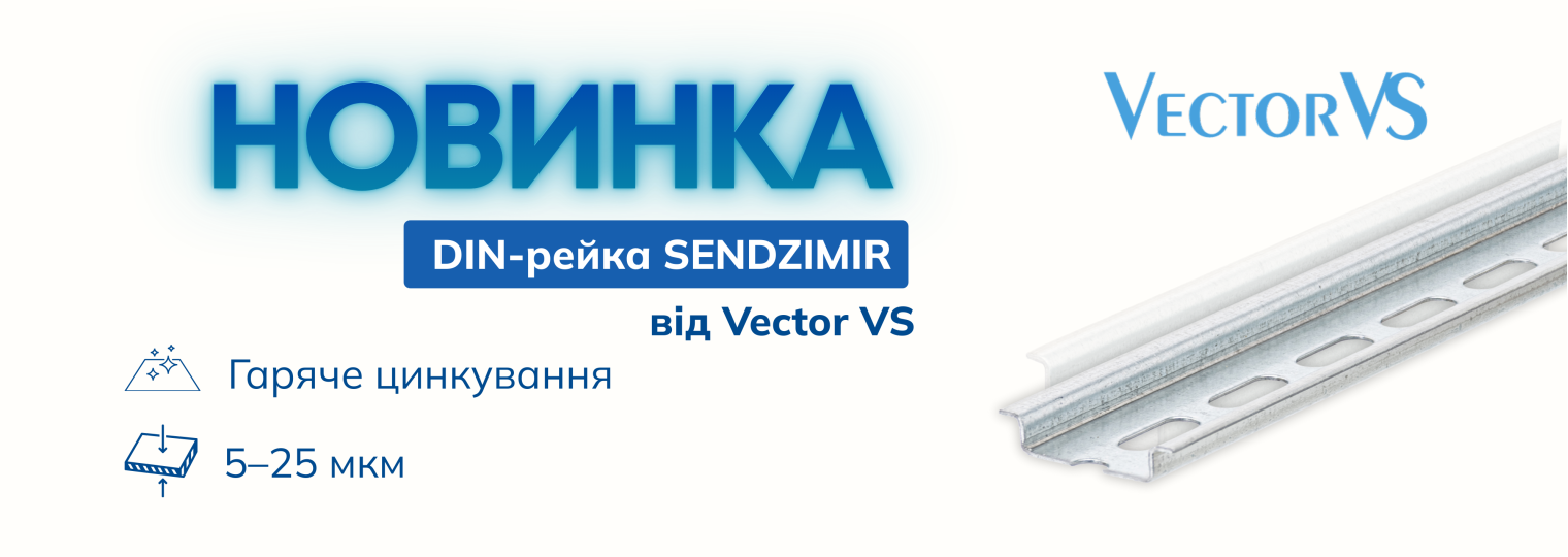 Новинка від Vector VS DIN-рейка SENDZIMIR