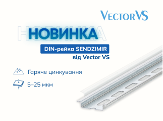 Новинка від Vector VS DIN-рейка SENDZIMIR