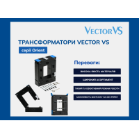 Трансформатори Vector VS серії Orient — якість за доступною ціною