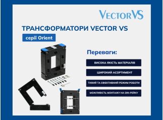 Трансформатори Vector VS серії Orient — якість за доступною ціною