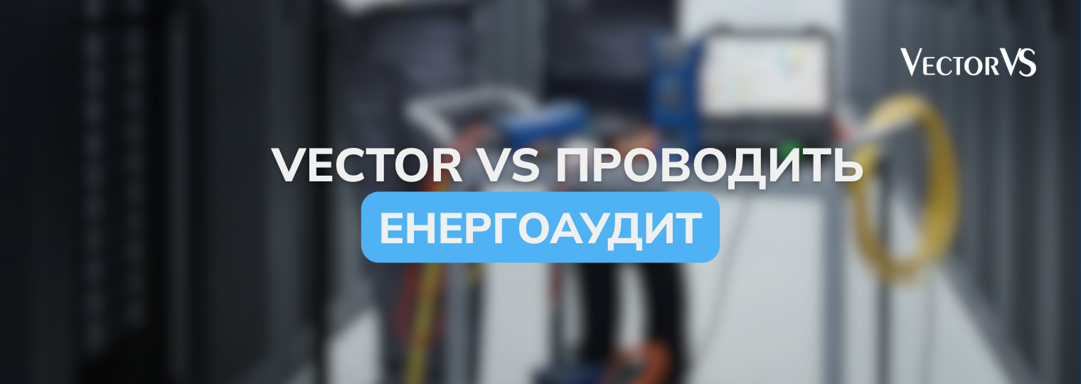 Vector VS проводить енергоаудит