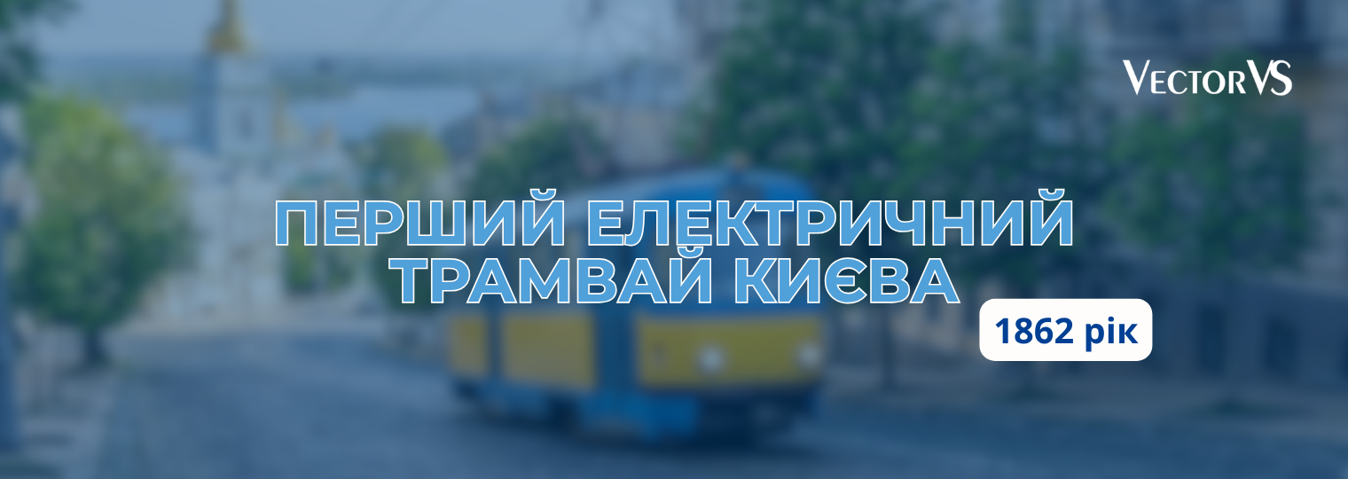 Перший електричний трамвай Києва
