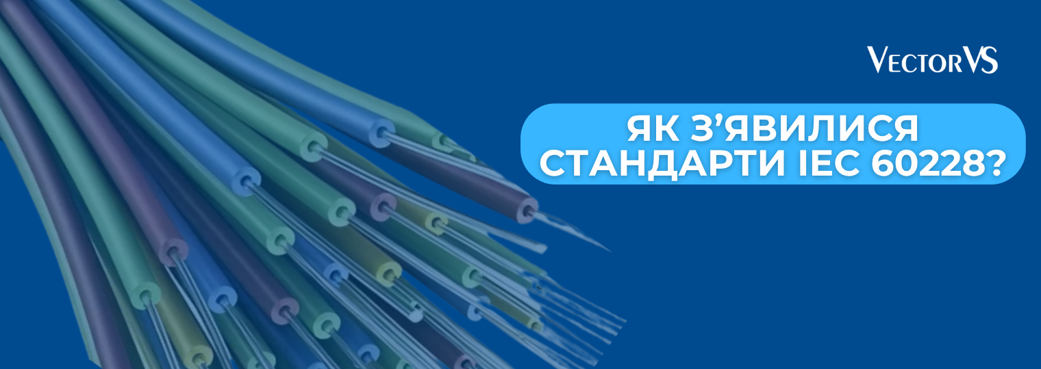 Від кабельного хаосу до єдиного стандарту: Як з’явилися стандарти IEC