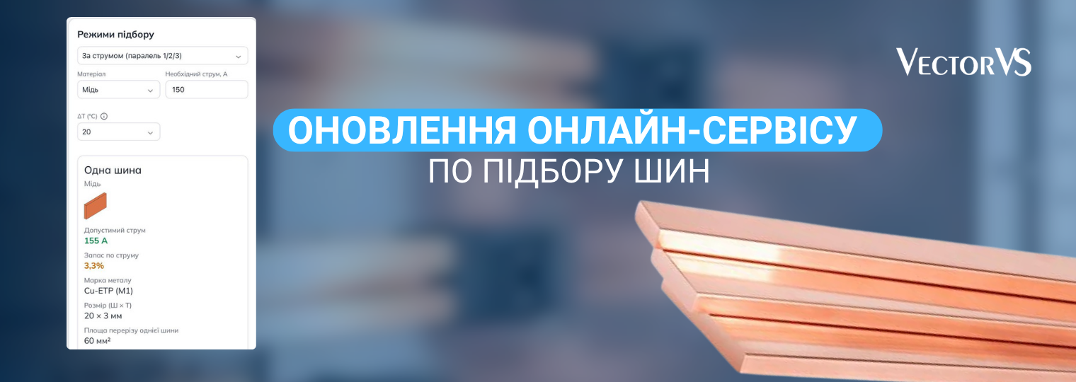 Оновлення сервісу Vector VS по підбору шин