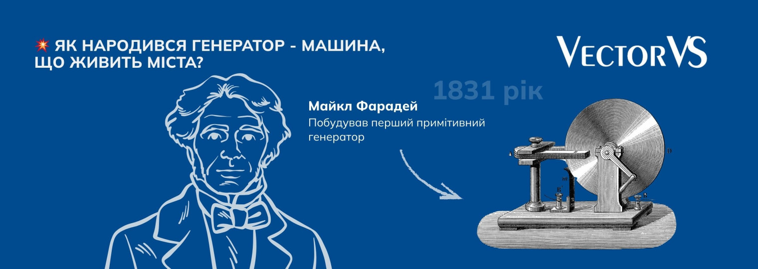 Як народився генератор — машина, що живить міста?