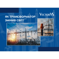 Як трансформатор змінив світ?
