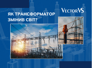 Як трансформатор змінив світ?