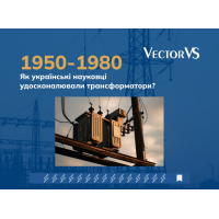 Як українські науковці удосконалювали трансформатори у 1950–80-х роках?