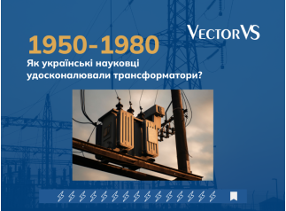 Як українські науковці удосконалювали трансформатори у 1950–80-х роках?