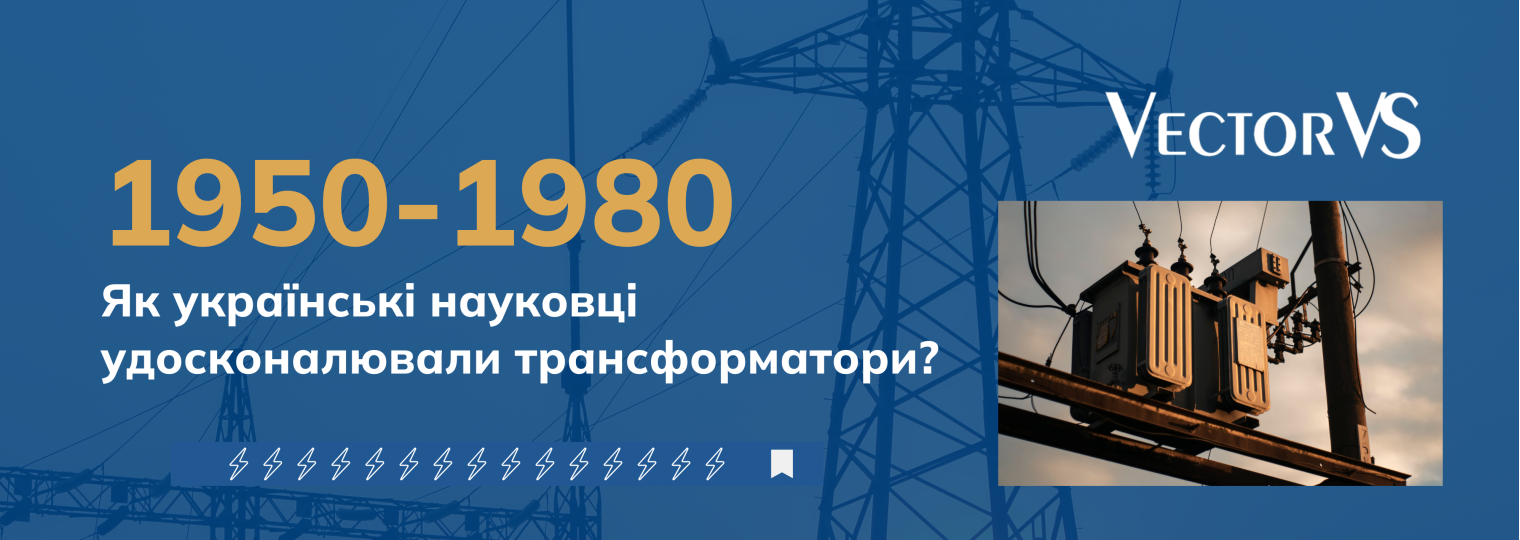 Як українські науковці удосконалювали трансформатори у 1950–80-х роках?
