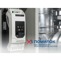 5 помилок при підключенні перетворювача частоти, які коштують дорого