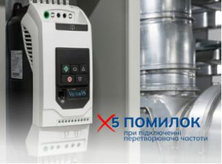 5 помилок при підключенні перетворювача частоти, які коштують дорого