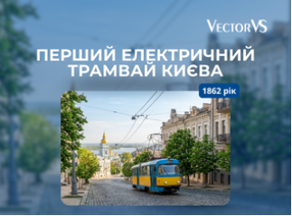 Перший електричний трамвай Києва