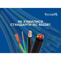 Від кабельного хаосу до єдиного стандарту: Як з’явилися стандарти IEC