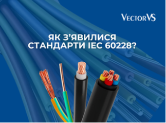 Від кабельного хаосу до єдиного стандарту: Як з’явилися стандарти IEC