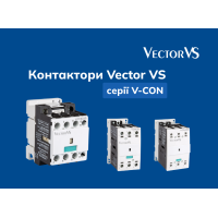 Продовжуємо знайомство з новинкою: моторні контактори Vector VS серії V-CON