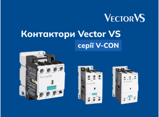 Продовжуємо знайомство з новинкою: моторні контактори Vector VS серії V-CON