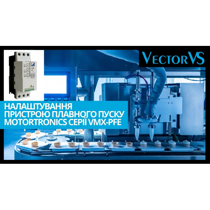 Пристрій плавного пуску Motortronics VMX-PFE 15.5 A/7.5 kW, 230-460 VAC - PFE-10