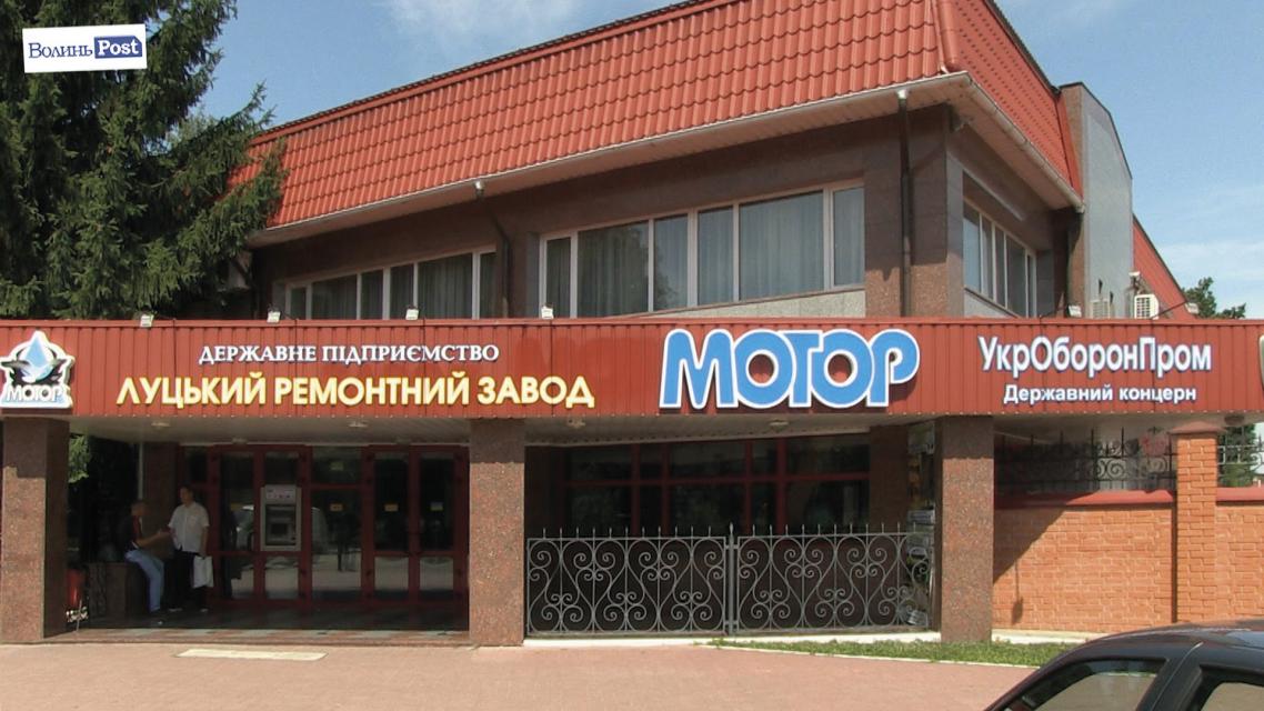 Компания «Луцький ремонтний завод «Мотор»