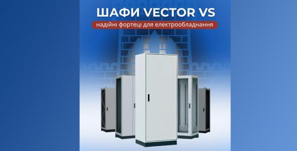 shafi-vector-vs-–-ne-prosto-metalevi-obolonki-a-nadijni-forteci-dlja-elektroobladnannja